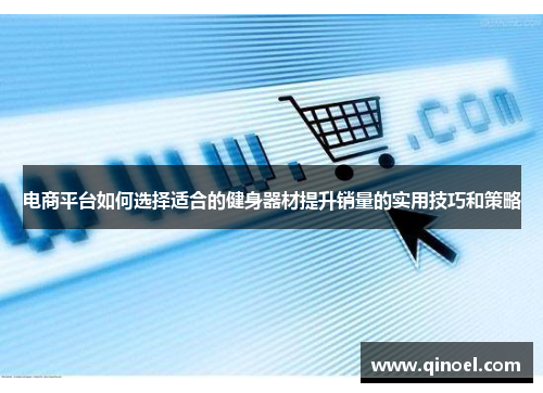 电商平台如何选择适合的健身器材提升销量的实用技巧和策略
