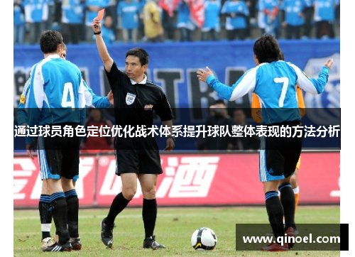 通过球员角色定位优化战术体系提升球队整体表现的方法分析