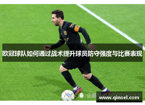 欧冠球队如何通过战术提升球员防守强度与比赛表现