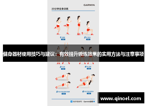 健身器材使用技巧与建议：有效提升锻炼效果的实用方法与注意事项