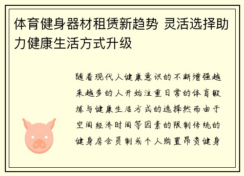 体育健身器材租赁新趋势 灵活选择助力健康生活方式升级