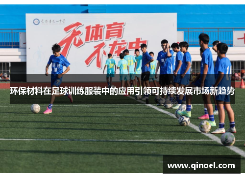 环保材料在足球训练服装中的应用引领可持续发展市场新趋势