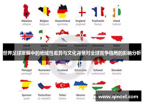 世界足球发展中的地域性差异与文化背景对全球竞争格局的影响分析