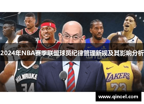 2024年NBA赛季联盟球员纪律管理新规及其影响分析