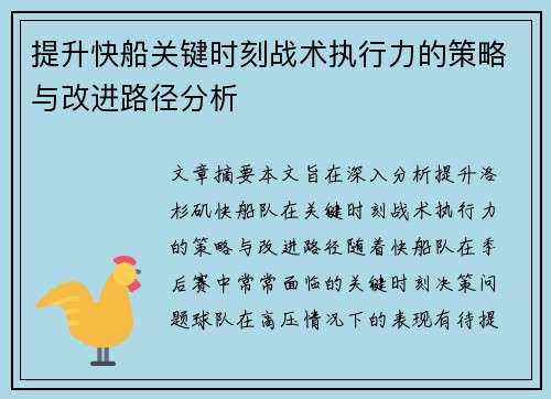 提升快船关键时刻战术执行力的策略与改进路径分析