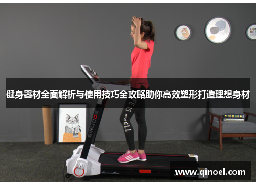 健身器材全面解析与使用技巧全攻略助你高效塑形打造理想身材