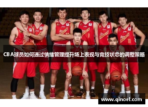 CBA球员如何通过情绪管理提升场上表现与竞技状态的调整策略