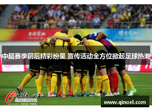 中超赛季前后精彩纷呈 宣传活动全方位掀起足球热潮