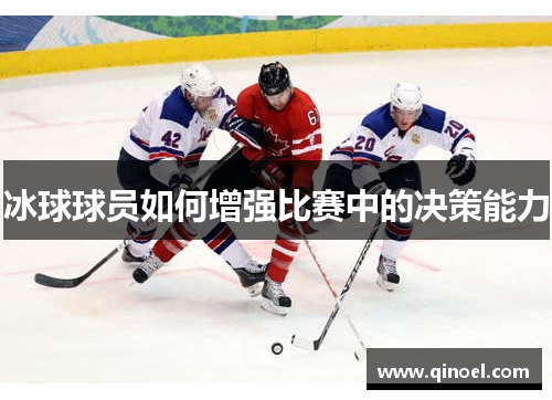 冰球球员如何增强比赛中的决策能力