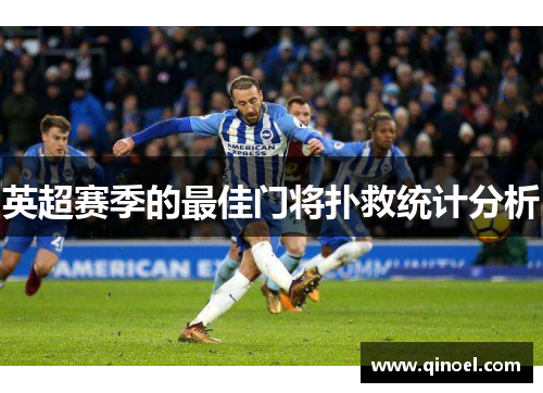 英超赛季的最佳门将扑救统计分析