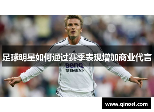 足球明星如何通过赛季表现增加商业代言