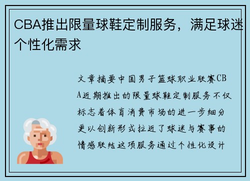 CBA推出限量球鞋定制服务，满足球迷个性化需求