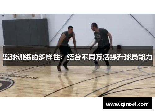 篮球训练的多样性：结合不同方法提升球员能力