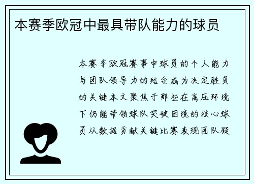本赛季欧冠中最具带队能力的球员