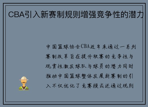 CBA引入新赛制规则增强竞争性的潜力