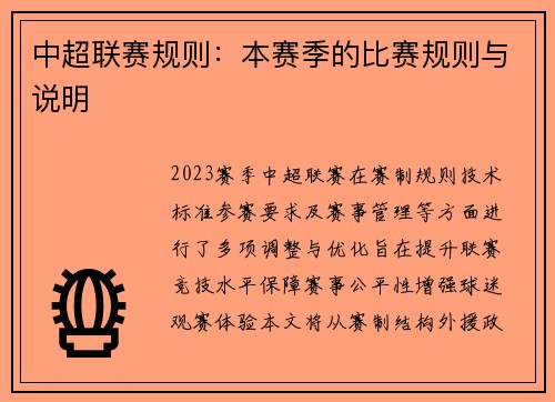 中超联赛规则：本赛季的比赛规则与说明
