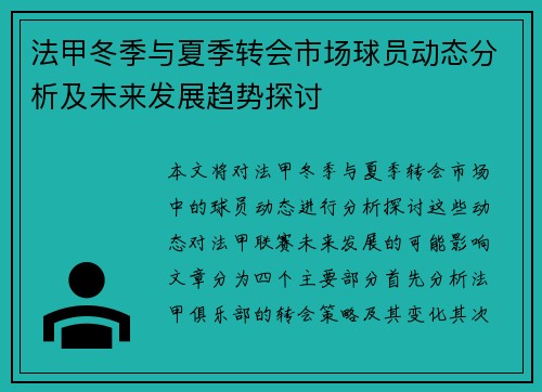 法甲冬季与夏季转会市场球员动态分析及未来发展趋势探讨