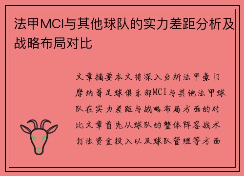 法甲MCI与其他球队的实力差距分析及战略布局对比