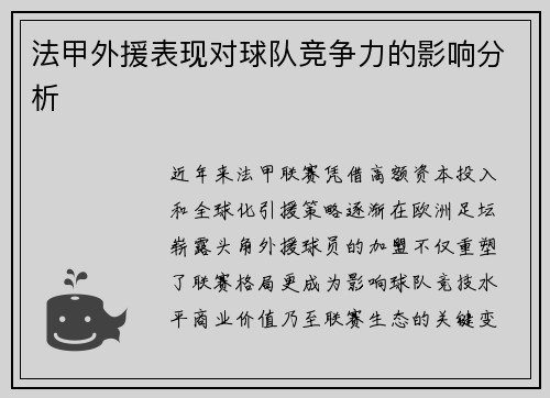法甲外援表现对球队竞争力的影响分析