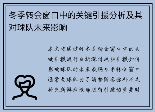 冬季转会窗口中的关键引援分析及其对球队未来影响