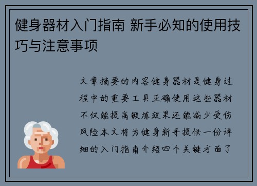 健身器材入门指南 新手必知的使用技巧与注意事项