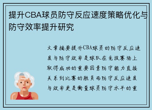 提升CBA球员防守反应速度策略优化与防守效率提升研究