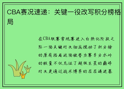 CBA赛况速递：关键一役改写积分榜格局