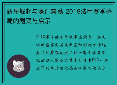 新星崛起与豪门震荡 2018法甲赛季格局的剧变与启示
