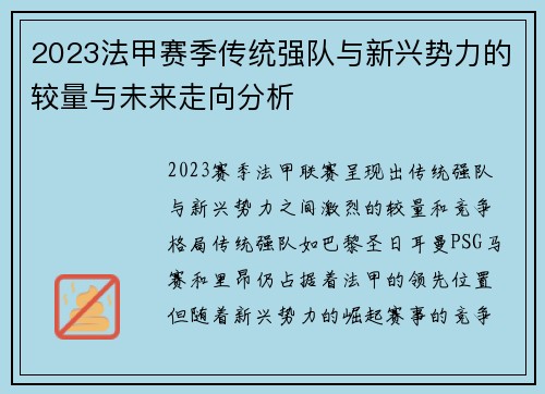 2023法甲赛季传统强队与新兴势力的较量与未来走向分析