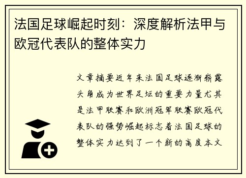 法国足球崛起时刻：深度解析法甲与欧冠代表队的整体实力