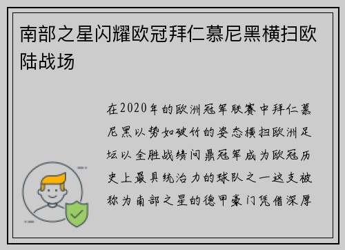 南部之星闪耀欧冠拜仁慕尼黑横扫欧陆战场