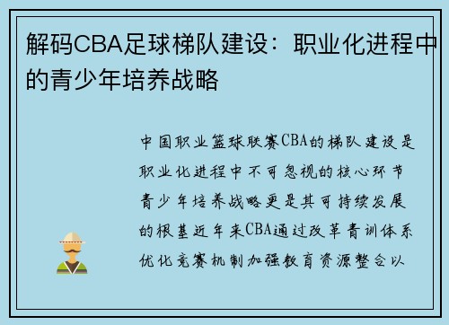 解码CBA足球梯队建设：职业化进程中的青少年培养战略