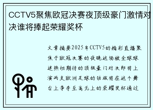 CCTV5聚焦欧冠决赛夜顶级豪门激情对决谁将捧起荣耀奖杯