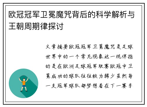 欧冠冠军卫冕魔咒背后的科学解析与王朝周期律探讨