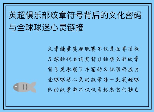 英超俱乐部纹章符号背后的文化密码与全球球迷心灵链接