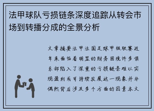 法甲球队亏损链条深度追踪从转会市场到转播分成的全景分析