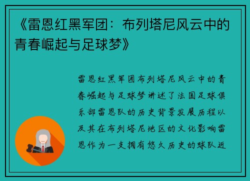 《雷恩红黑军团：布列塔尼风云中的青春崛起与足球梦》