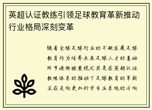 英超认证教练引领足球教育革新推动行业格局深刻变革