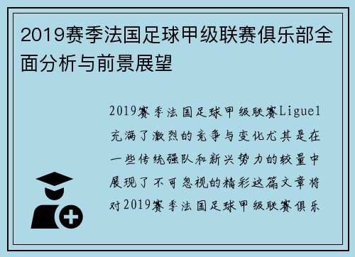 2019赛季法国足球甲级联赛俱乐部全面分析与前景展望