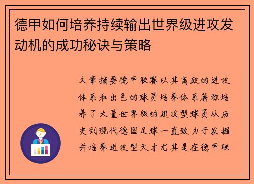 德甲如何培养持续输出世界级进攻发动机的成功秘诀与策略