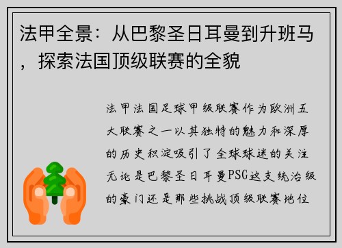 法甲全景：从巴黎圣日耳曼到升班马，探索法国顶级联赛的全貌