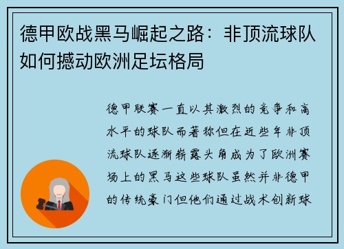 德甲欧战黑马崛起之路：非顶流球队如何撼动欧洲足坛格局