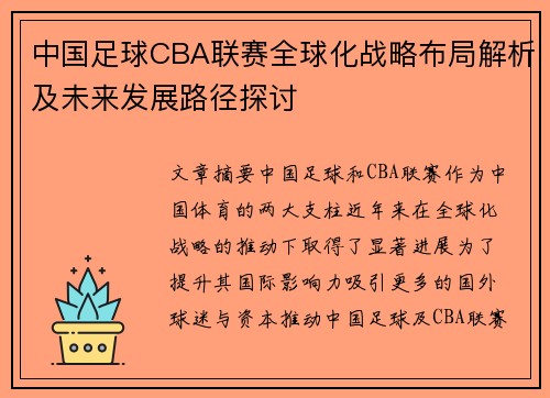 中国足球CBA联赛全球化战略布局解析及未来发展路径探讨