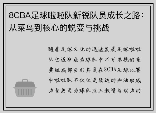 8CBA足球啦啦队新锐队员成长之路：从菜鸟到核心的蜕变与挑战