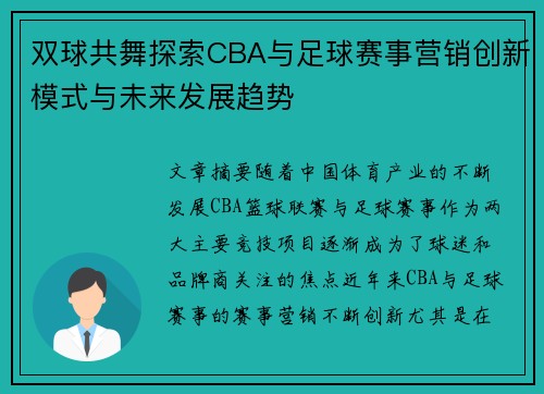 双球共舞探索CBA与足球赛事营销创新模式与未来发展趋势