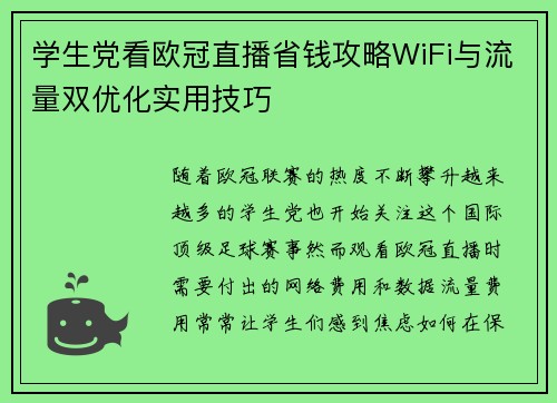 学生党看欧冠直播省钱攻略WiFi与流量双优化实用技巧