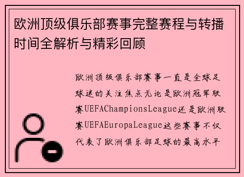 欧洲顶级俱乐部赛事完整赛程与转播时间全解析与精彩回顾