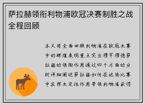 萨拉赫领衔利物浦欧冠决赛制胜之战全程回顾