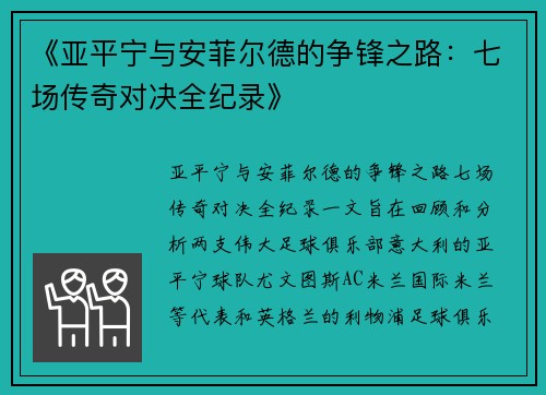 《亚平宁与安菲尔德的争锋之路：七场传奇对决全纪录》