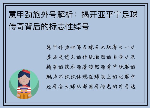 意甲劲旅外号解析：揭开亚平宁足球传奇背后的标志性绰号